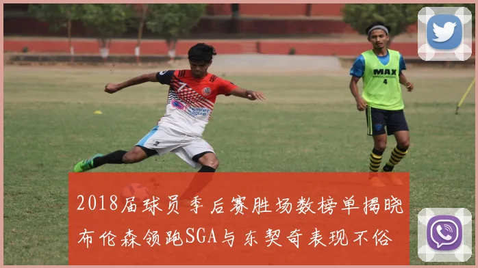 2018届球员季后赛胜场数榜单揭晓布伦森领跑SGA与东契奇表现不俗