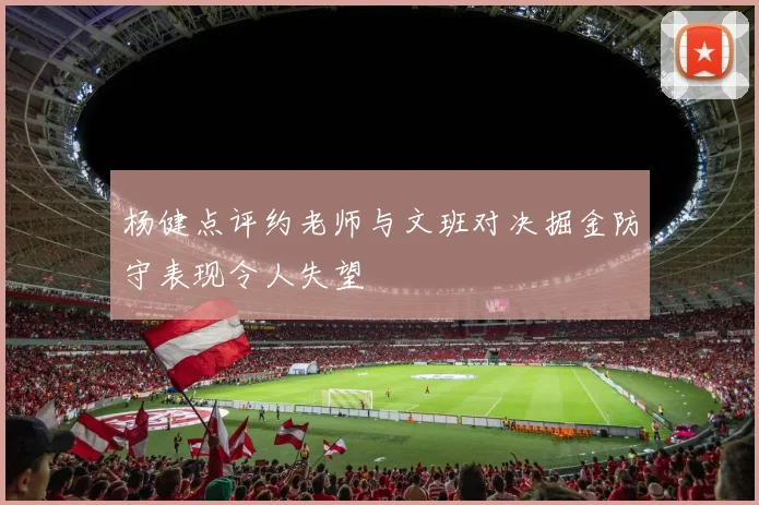 杨健点评约老师与文班对决掘金防守表现令人失望